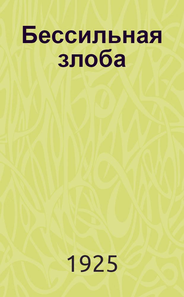 Бессильная злоба : Агит-пьеса в 3 д