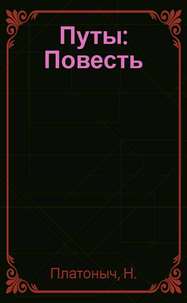 Путы : Повесть