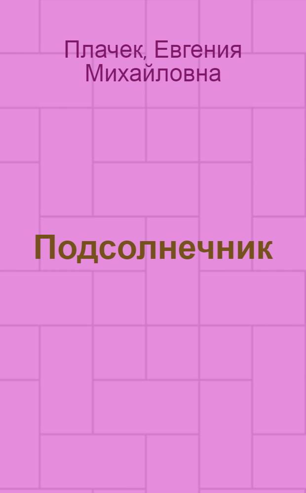 Подсолнечник : Культура и селекция его по данным опытных учреждений Юго-Востока