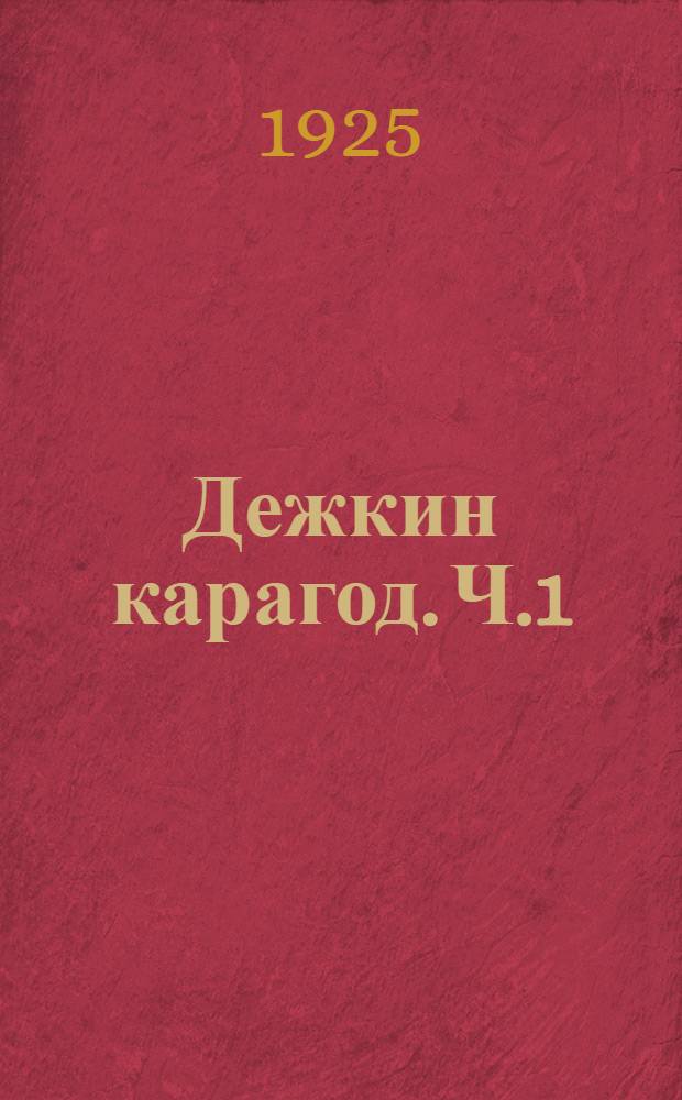 Дежкин карагод. [Ч.1] : [Мой путь к песне]