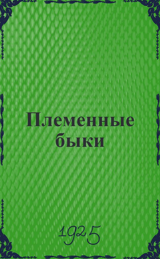 Племенные быки : Объясн. текст к диапозитивам