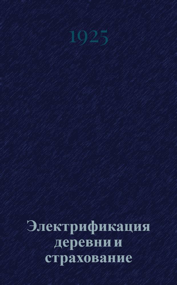 Электрификация деревни и страхование