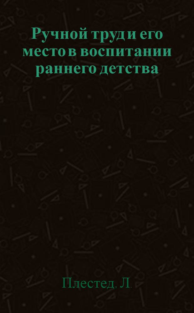 Ручной труд и его место в воспитании раннего детства
