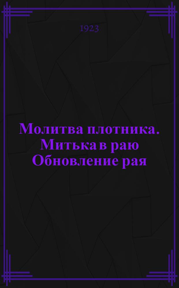 Молитва плотника. Митька в раю Обновление рая : Пьесы