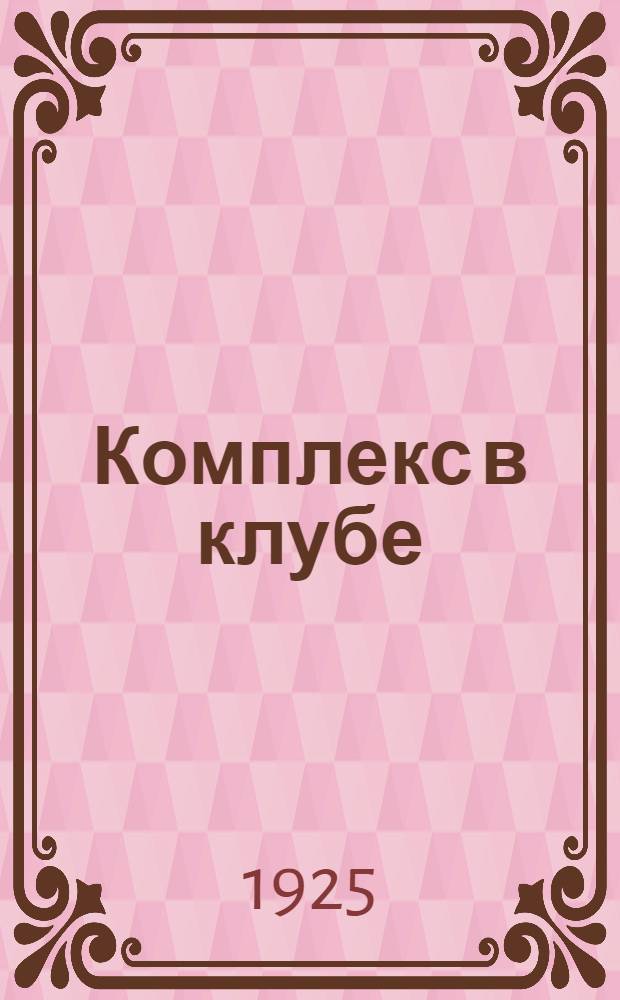 Комплекс в клубе : (Опыт)