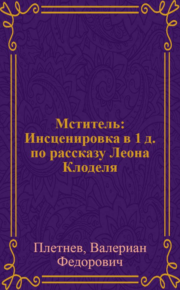 Мститель : Инсценировка в 1 д. по рассказу Леона Клоделя
