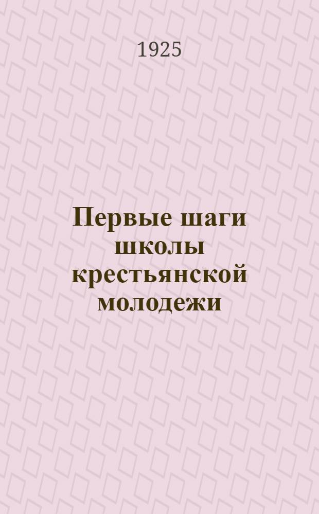 Первые шаги школы крестьянской молодежи : (Опыт работы 1-го года)