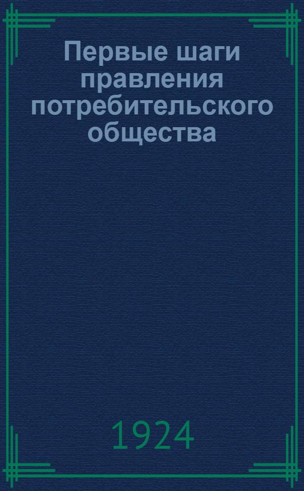 Первые шаги правления потребительского общества