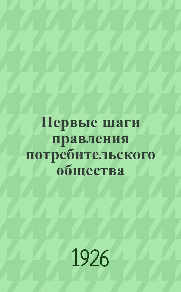 Первые шаги правления потребительского общества