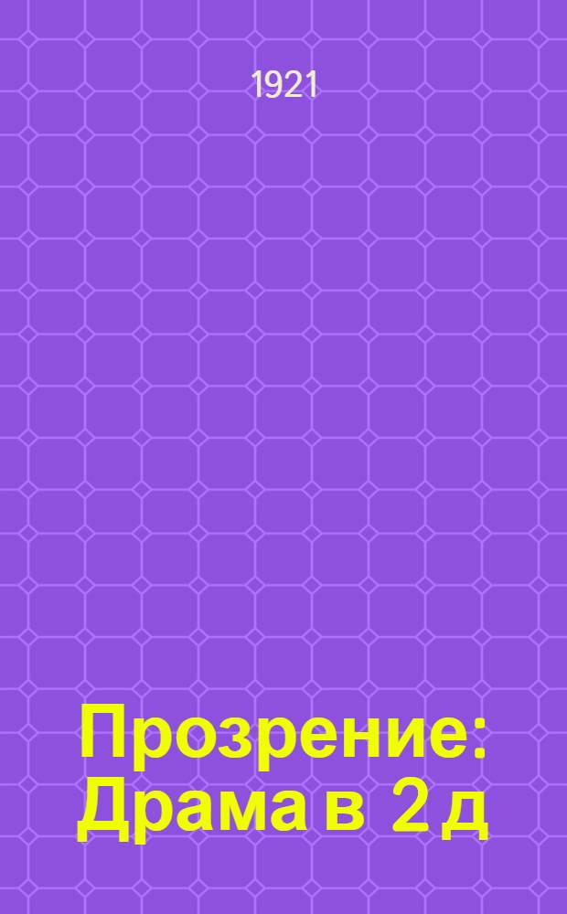 Прозрение : Драма в 2 д