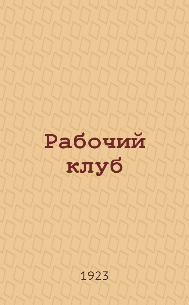 Рабочий клуб : Принципы и методы работы