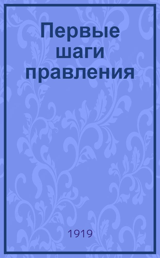 Первые шаги правления