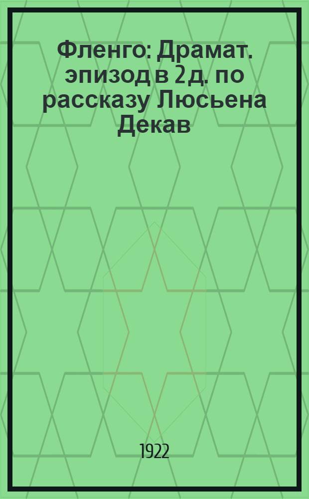Фленго : Драмат. эпизод в 2 д. по рассказу Люсьена Декав