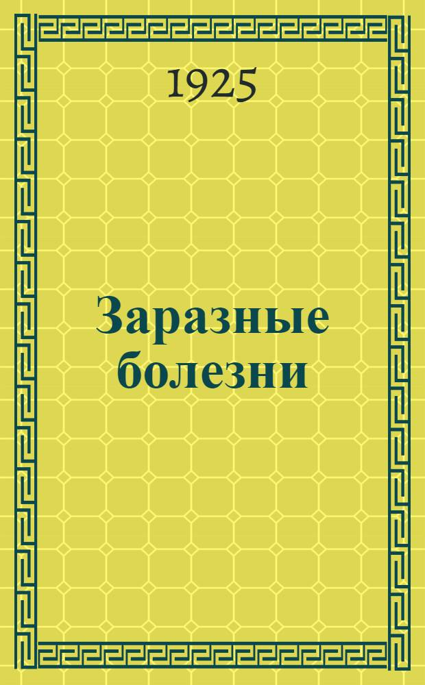Заразные болезни
