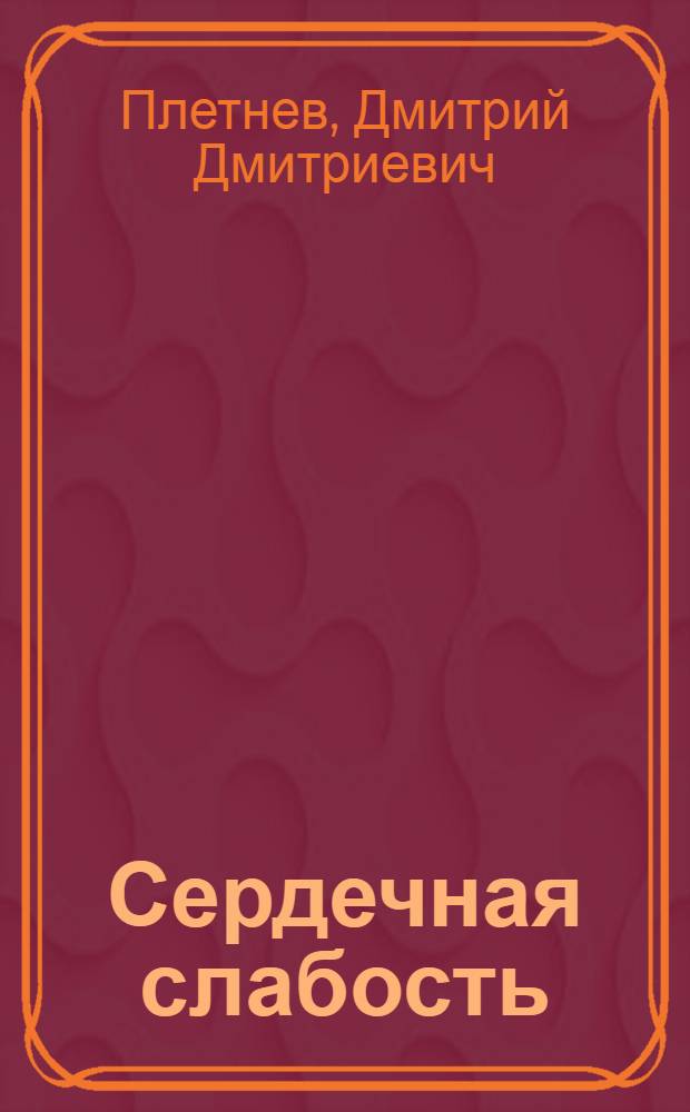 Сердечная слабость : 1. Наблюдения над явлениями недостаточности сердечно-сосудистой деятельности в связи с войной. 2. О причинах недостаточности анатомически здоровых сердец