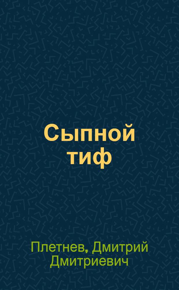 Сыпной тиф
