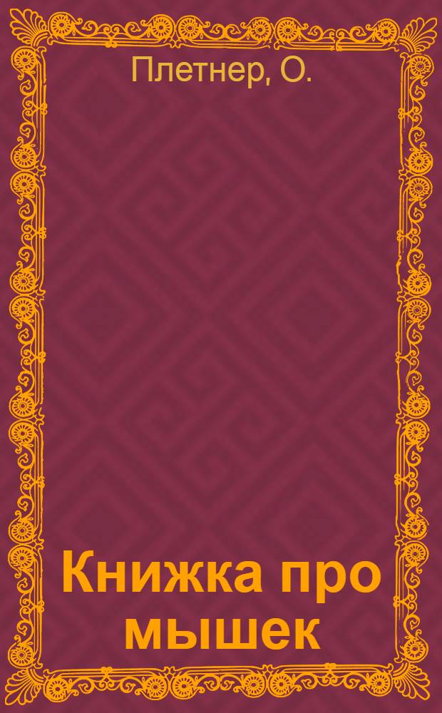 Книжка про мышек : Стихи для детей