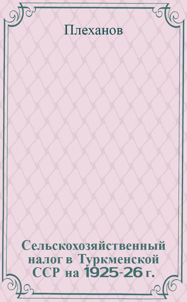 Сельскохозяйственный налог в Туркменской ССР на 1925-26 г.