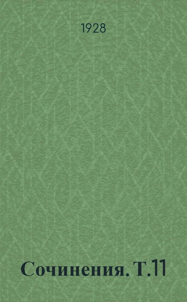 Сочинения. Т.11 : [Критика наших критиков]
