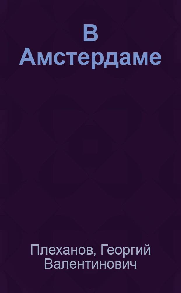 В Амстердаме : (Мысли и заметки о II Интернационале)