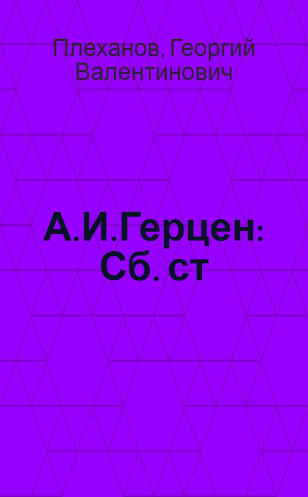 А.И.Герцен : Сб. ст