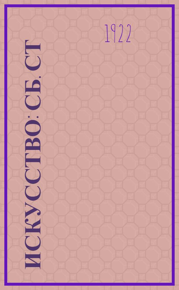 Искусство : Сб. ст