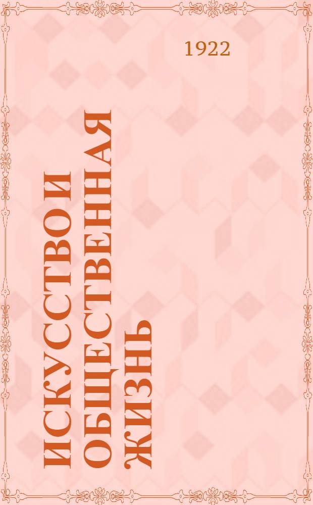 Искусство и общественная жизнь