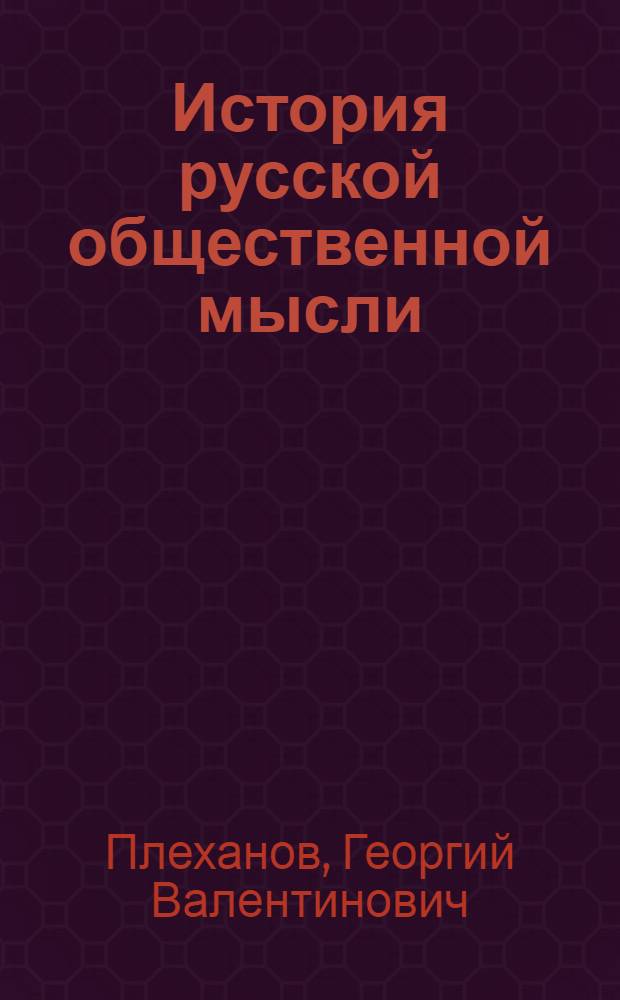 История русской общественной мысли : (1-3 гл. из 4 т.)