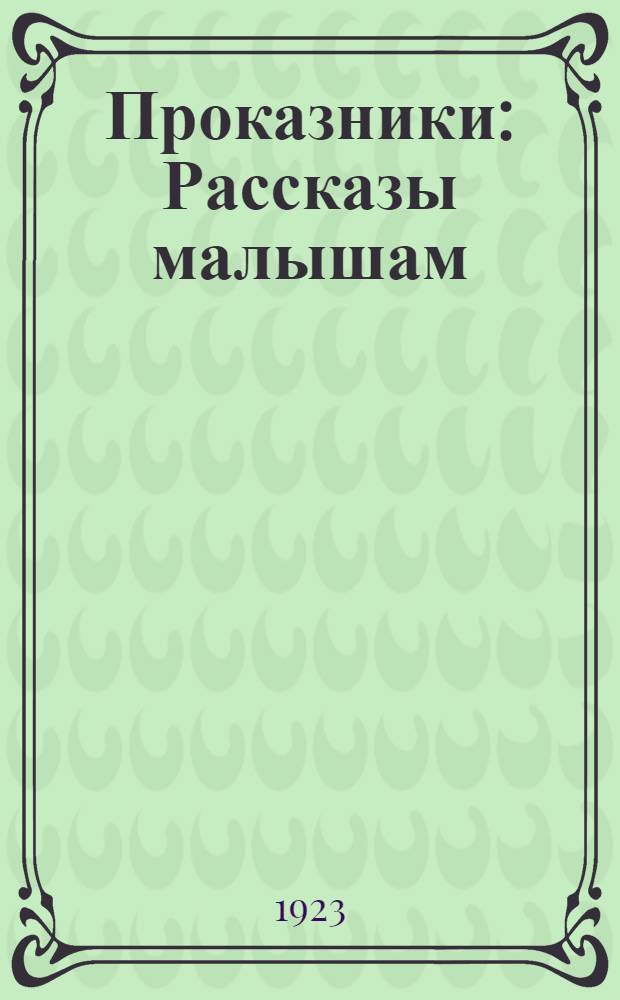 Проказники : Рассказы малышам
