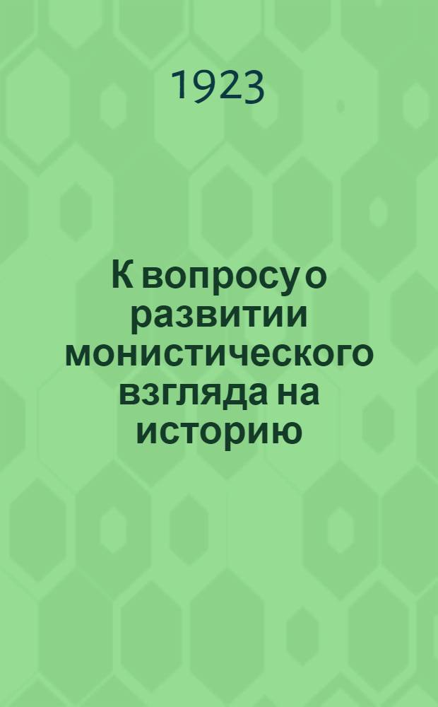 К вопросу о развитии монистического взгляда на историю : Ответ гг. Михайловскому, Карееву и К°