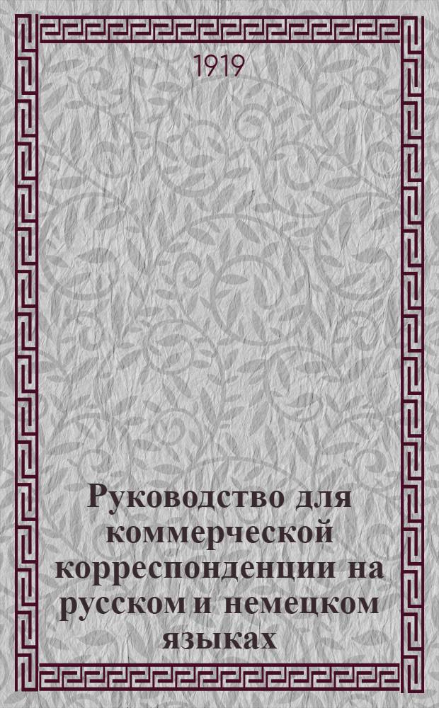 Руководство для коммерческой корреспонденции на русском и немецком языках : Со словарем : В 2-х ч