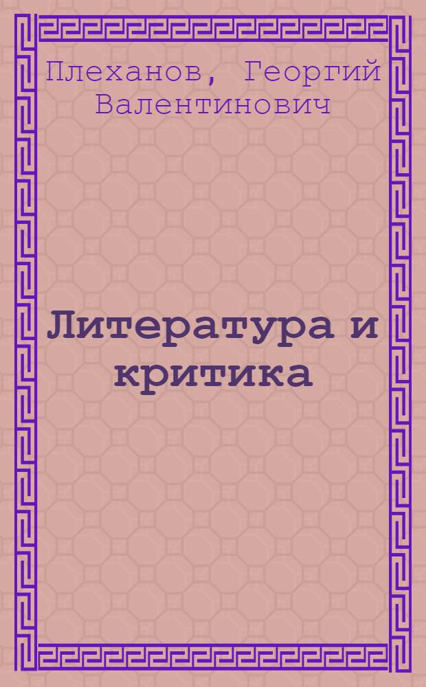 Литература и критика : Сб. ст