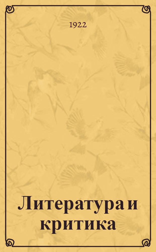 Литература и критика : Сб. ст. Т.1 : [Судьбы русской критики. Наши беллетристы-народники. Н.А.Некрасов]