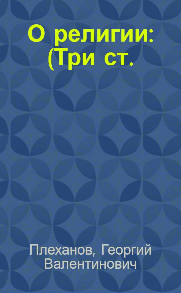 О религии : (Три ст.)