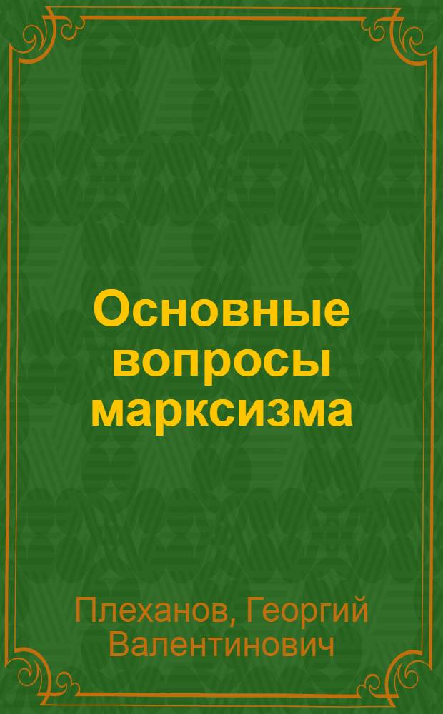 Основные вопросы марксизма