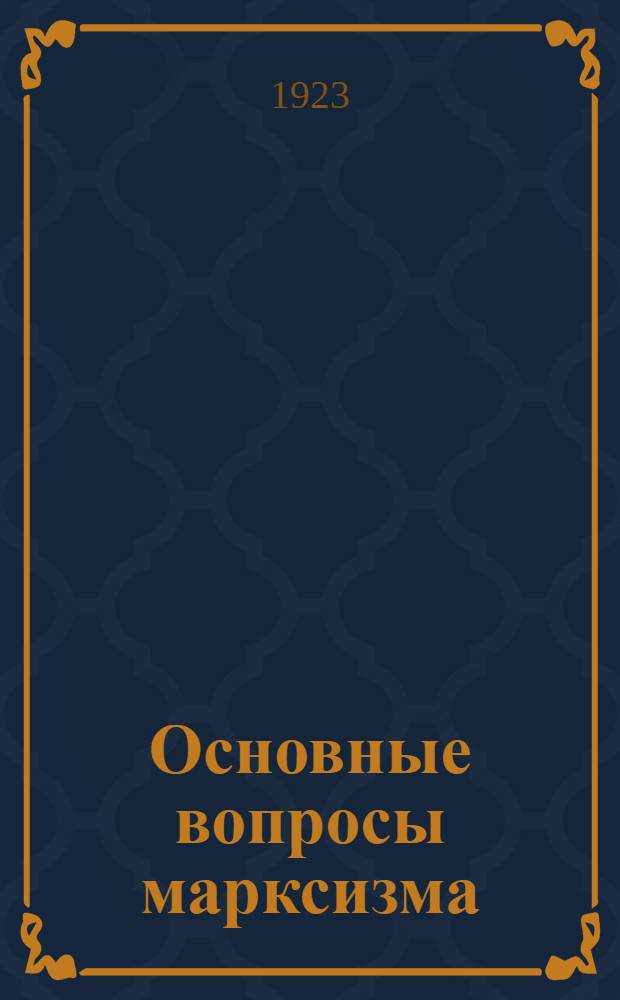Основные вопросы марксизма