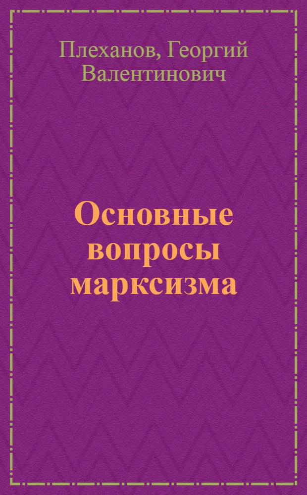 Основные вопросы марксизма