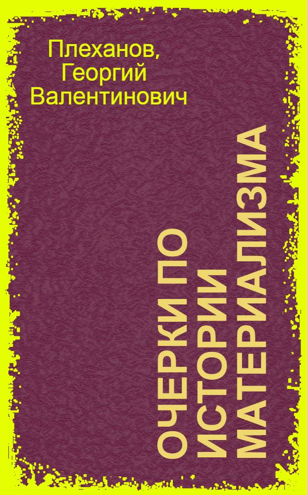 Очерки по истории материализма