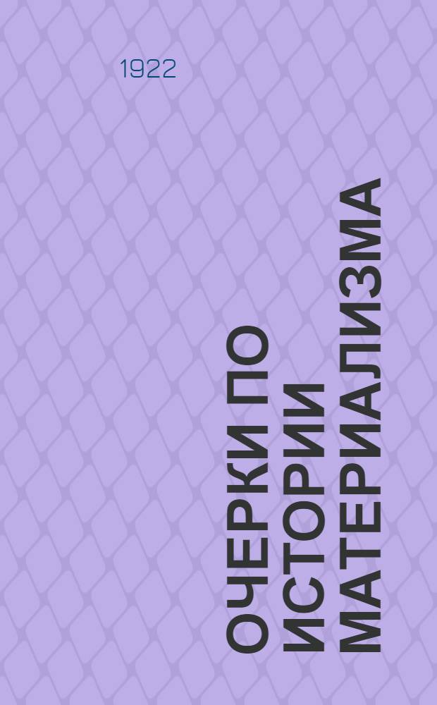 Очерки по истории материализма