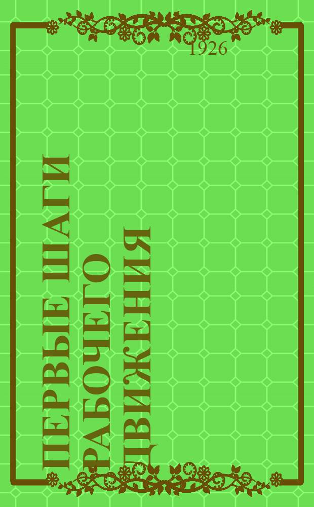 Первые шаги рабочего движения