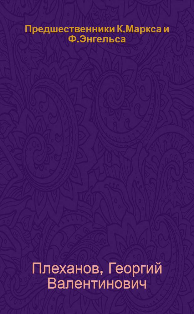 Предшественники К.Маркса и Ф.Энгельса
