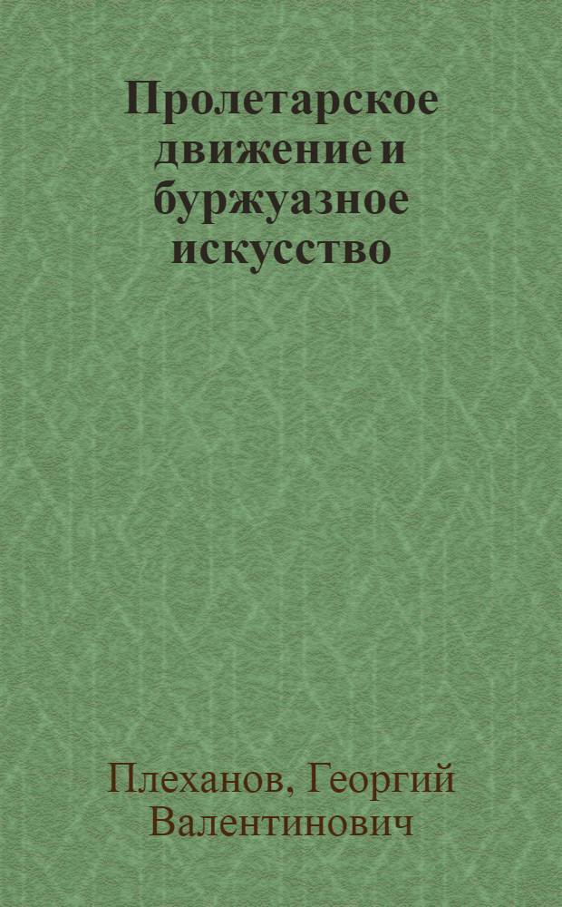Пролетарское движение и буржуазное искусство : (Шестая междунар. худож. выставка в Венеции)