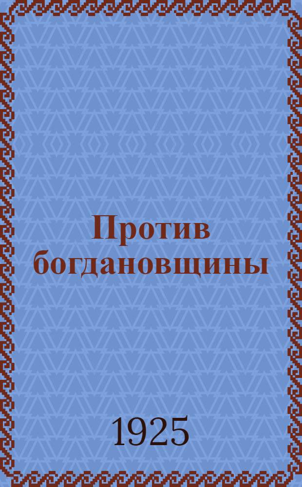 Против богдановщины