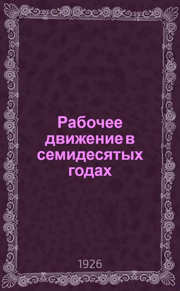 Рабочее движение в семидесятых годах : Сб. ст.