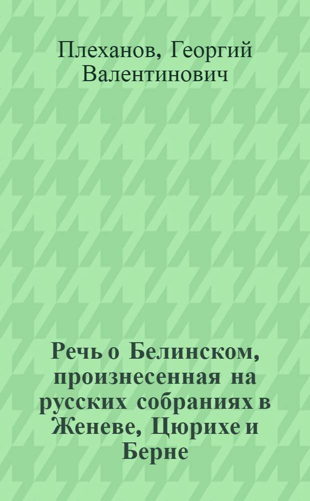 Речь о Белинском, произнесенная на русских собраниях в Женеве, Цюрихе и Берне : С портр. авт