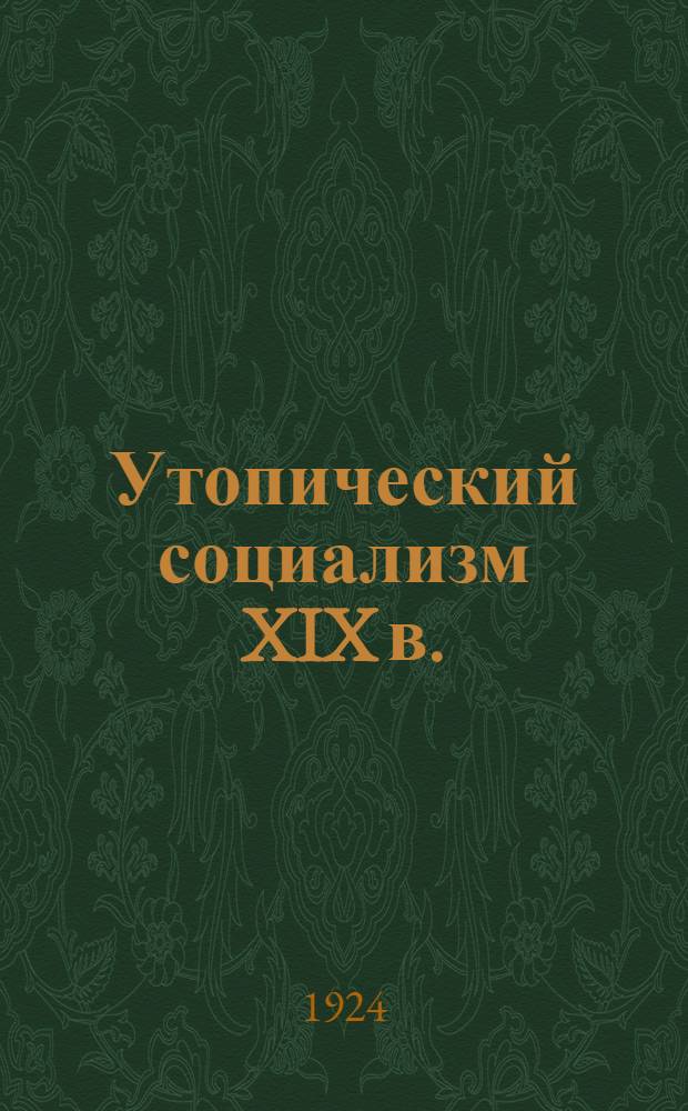 Утопический социализм XIX в.