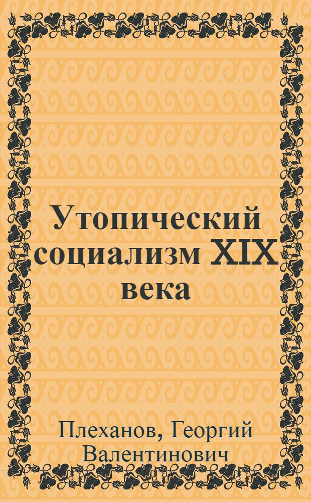 Утопический социализм XIX века