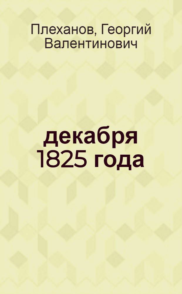 14 декабря 1825 года : (Речь, произнес. на рус. собр. в Женеве 14/27 дек. 1900 г.)