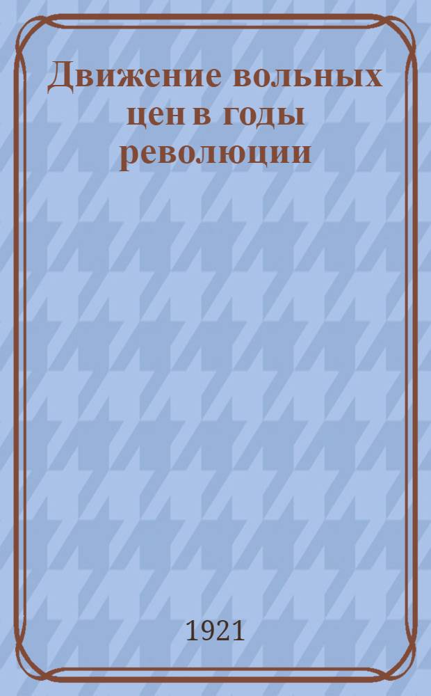 Движение вольных цен в годы революции : (1917-1921)