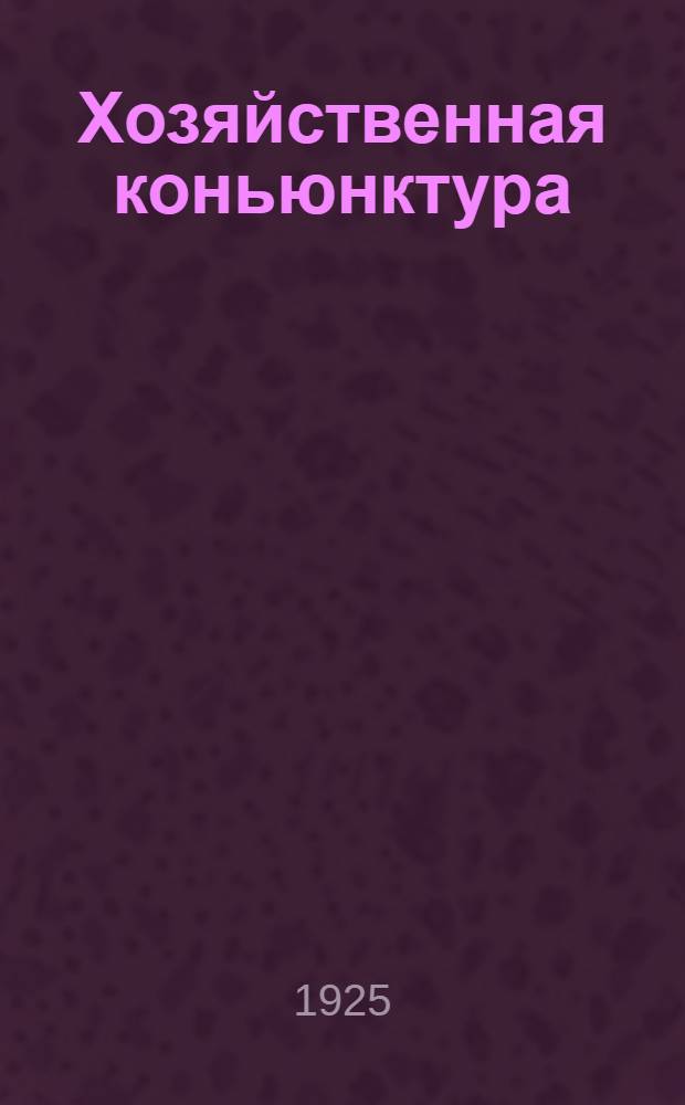 Хозяйственная коньюнктура : Введение в изучение динамики рус. народ. хоз-ва за полвека